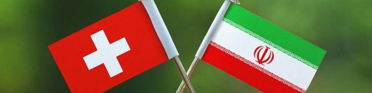 حساسیت‌ها نسبت به کانال مالی ایران و سوئیس کاهش یافته است