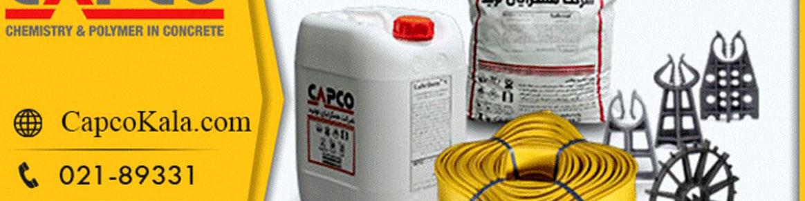 استعلام قیمت فروشگاهی و خرید آنلاین افزودنی بتن، واتراستاپ و اسپیسر