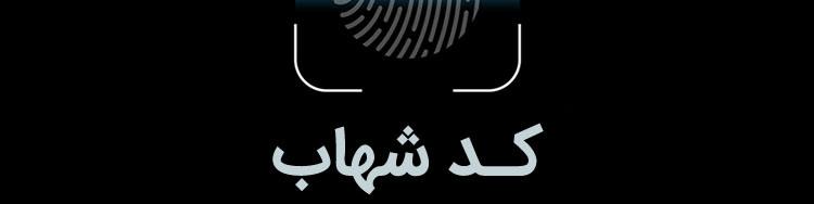 مهلت یک ماهه بانک‌ها به دارندگان حساب‌های فاقد کد شهاب اتباع