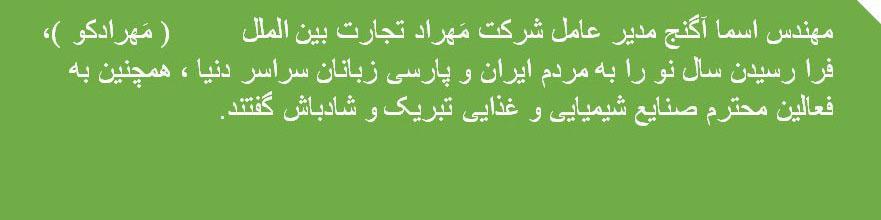 پیام نوروزی شرکت مَهرادکو به مناسبت نوروز 1400