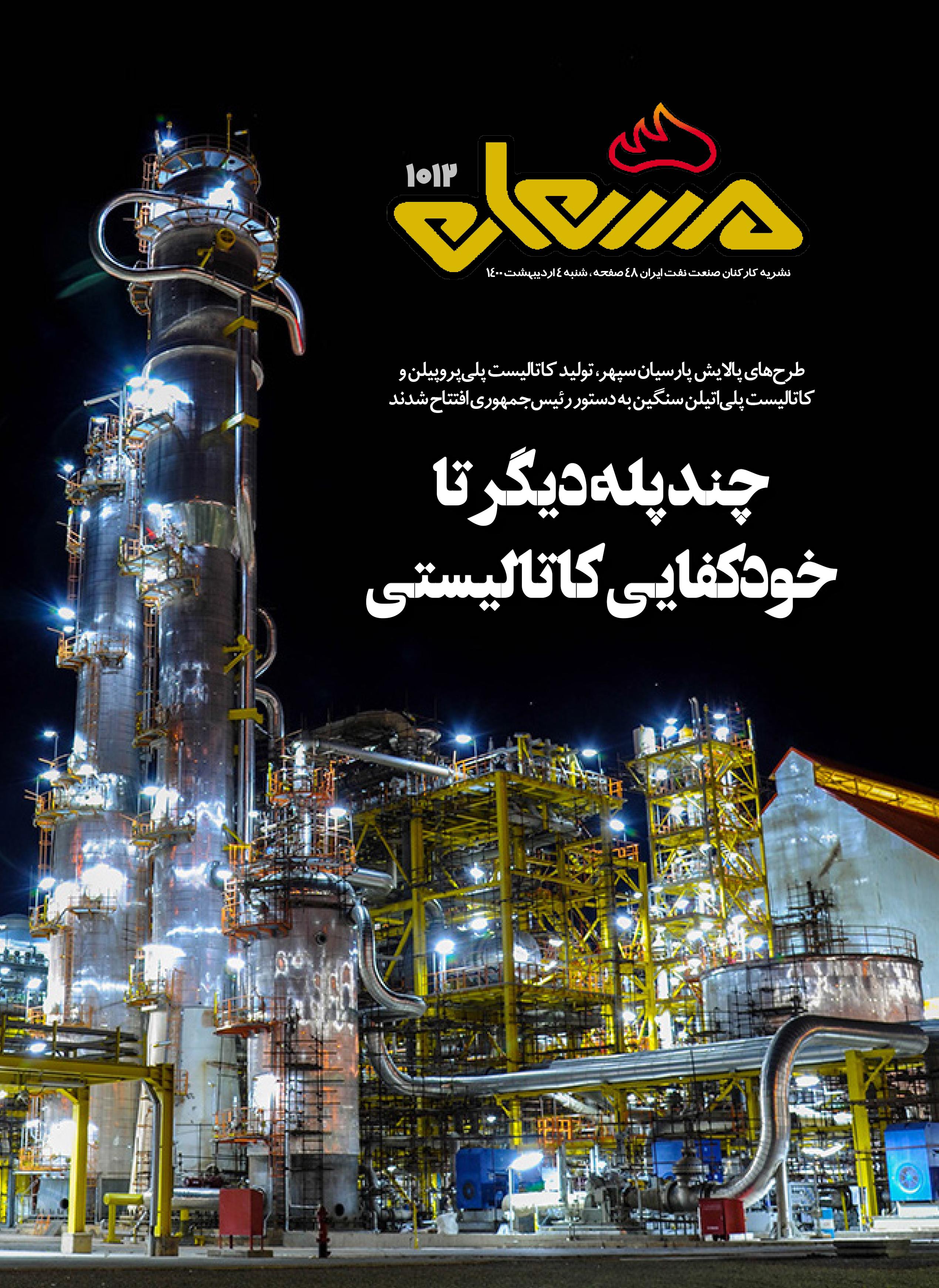 نشریه مشعل وزارت نفت (شماره 1012)