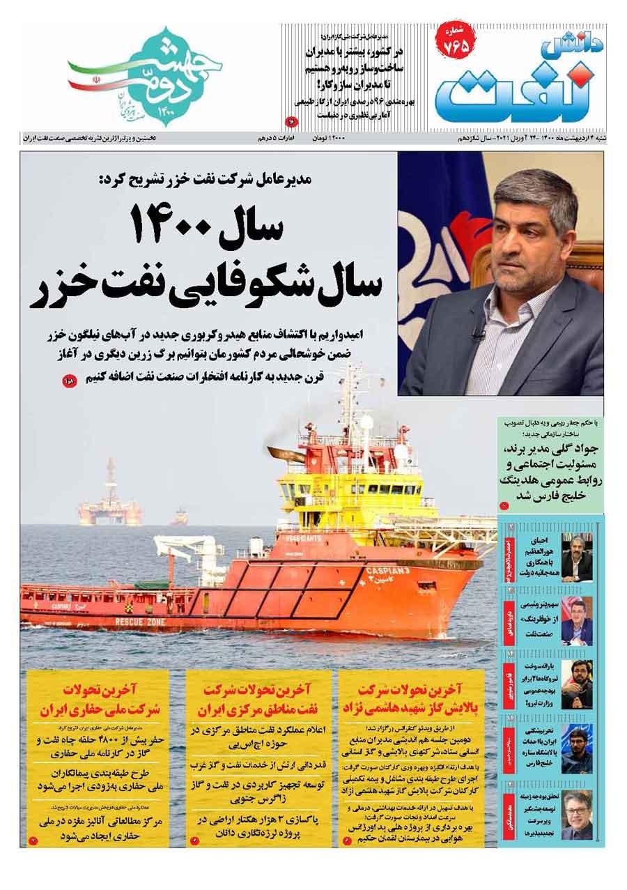 هفته‌نامه دانش نفت (شماره 765)