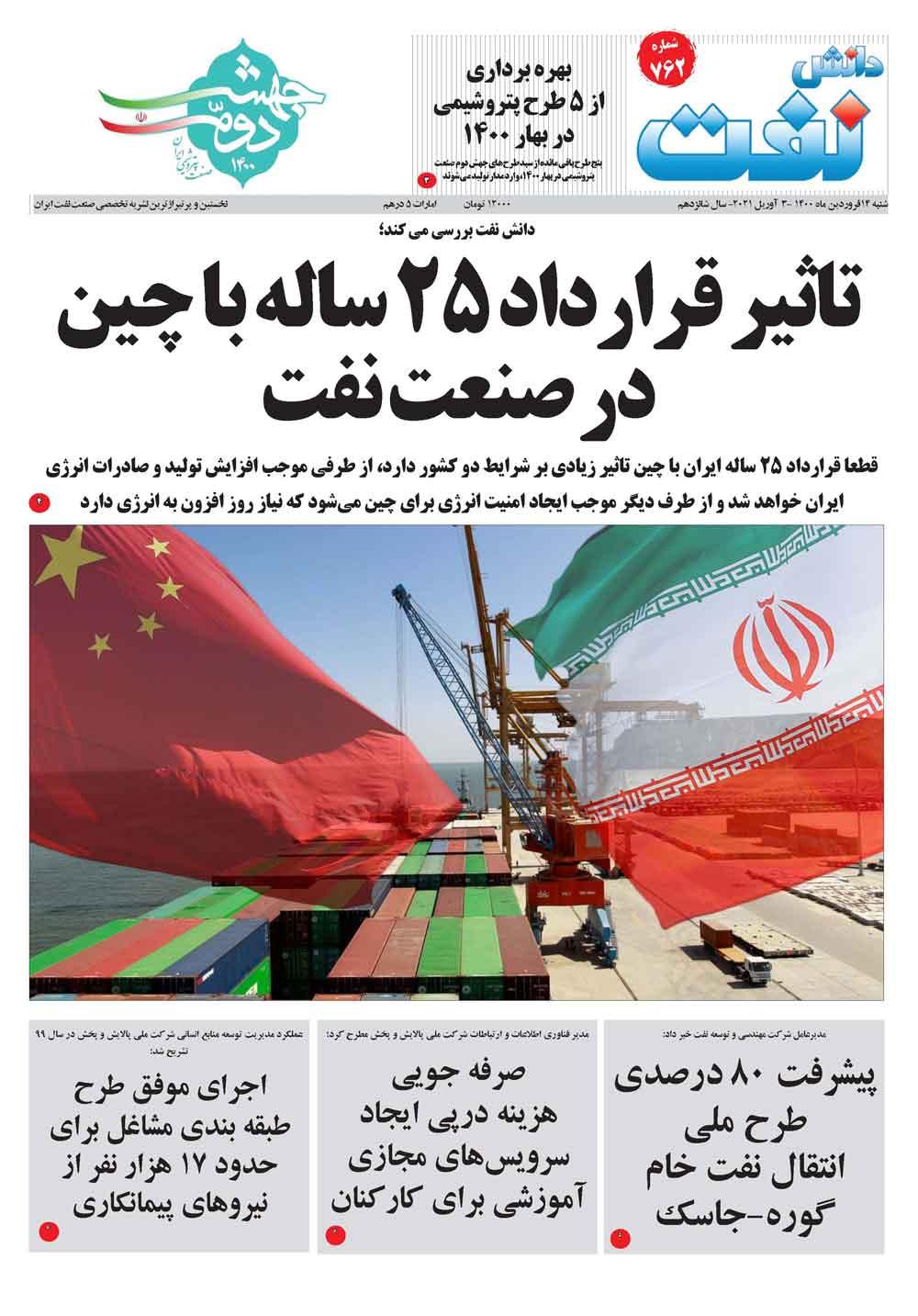 هفته‌نامه دانش نفت (شماره 762)