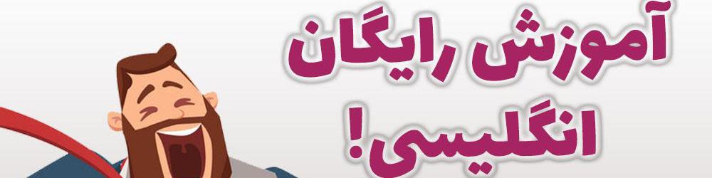 آموزش رایگان زبان انگلیسی!!
