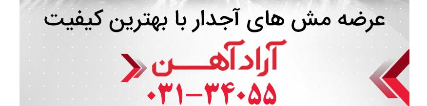 عرضه انواع میلگرد ساده و آجدر و مش فولادی در آراد آهن با بهترین قیمت