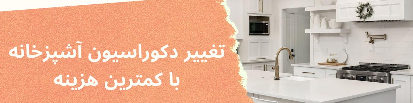 تغییر دکوراسیون آشپزخانه با کمترین هزینه