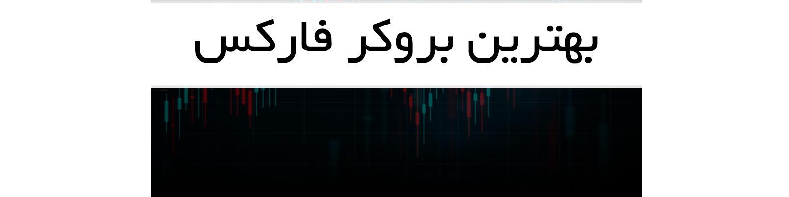 بهترین بروکر فارکس برای ایرانیان | مزایا و معایب ۸ بروکر برتر