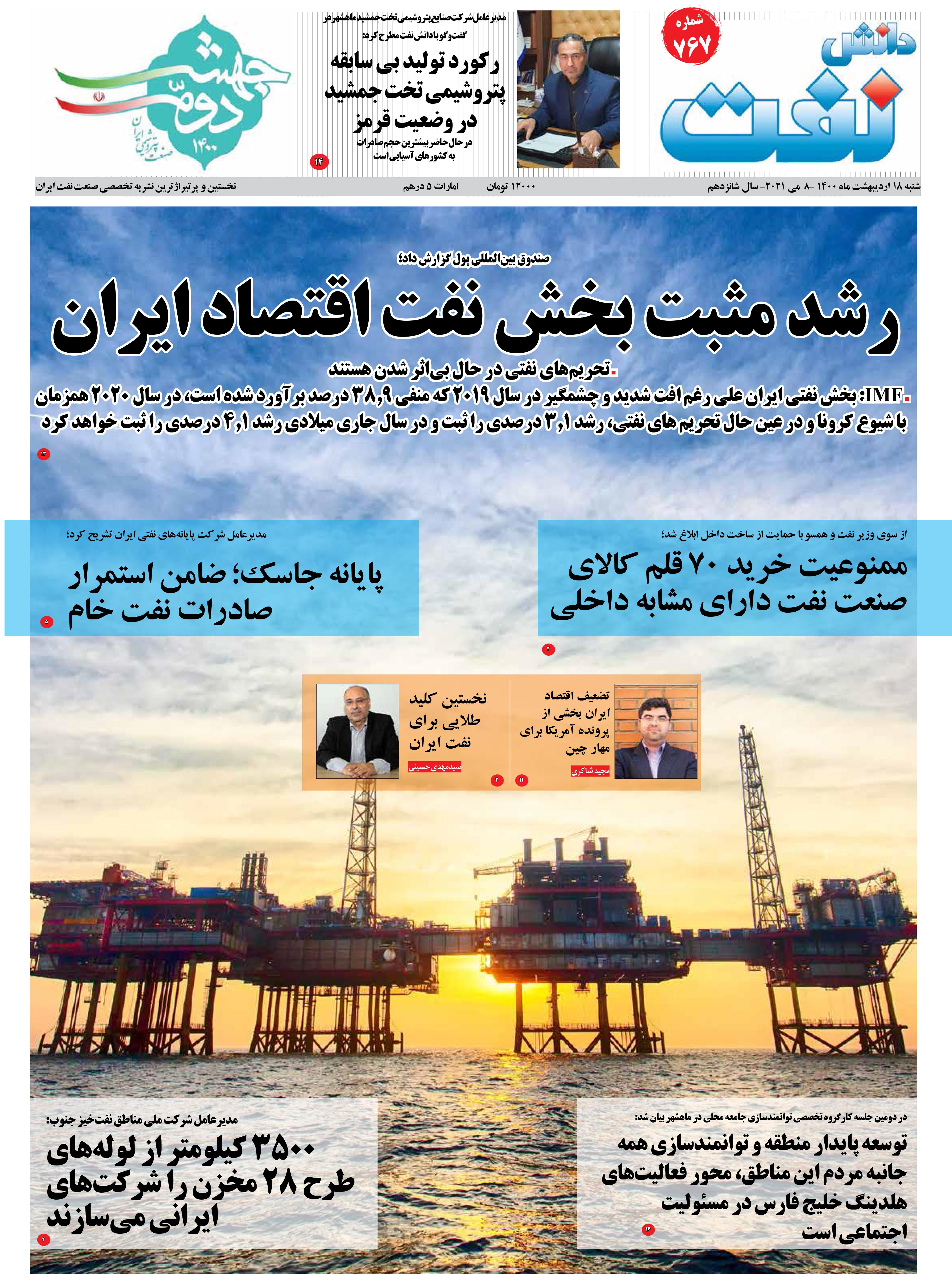 هفته‌نامه دانش نفت (شماره 767)