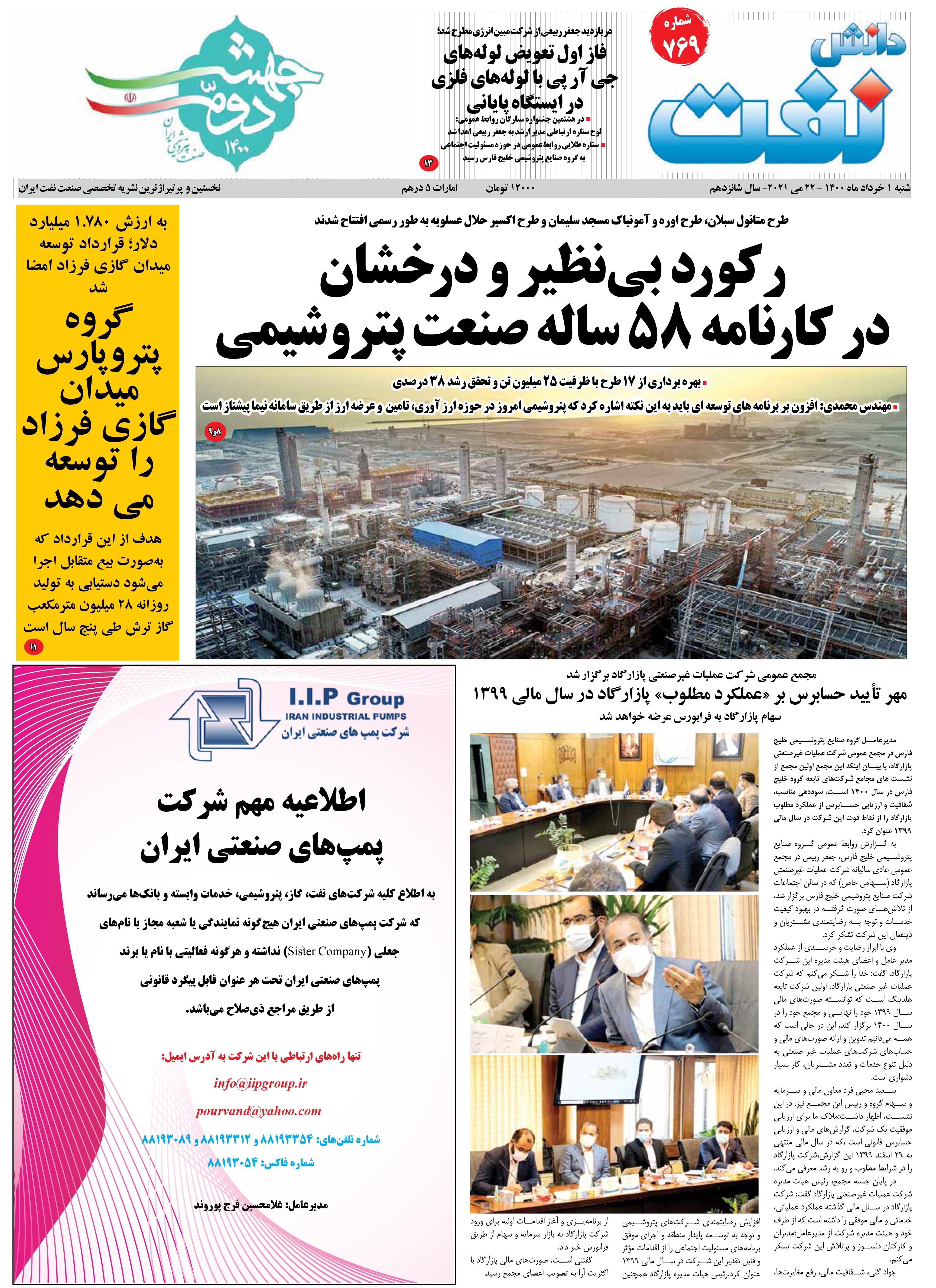 هفته‌نامه دانش نفت (شماره 769)