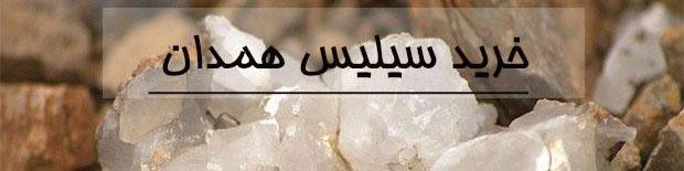 خرید سیلیس همدان با قیمت ارزان و کیفیت بالا