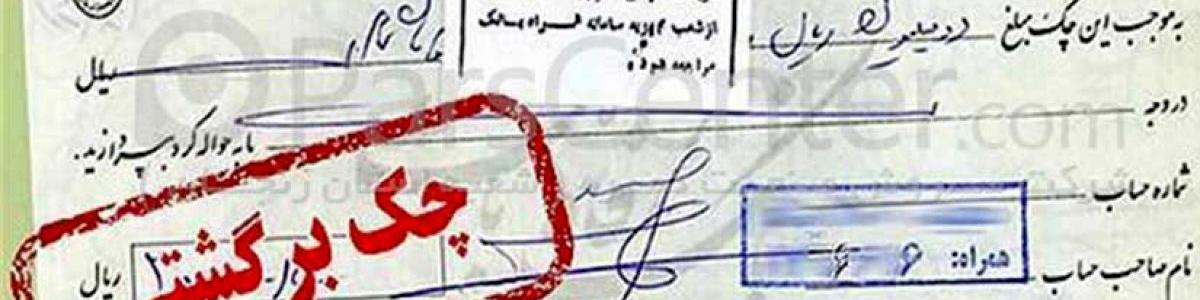 چک‌های برگشتی زیاد شد/ کدام استان بیشترین چک برگشتی را دارد؟