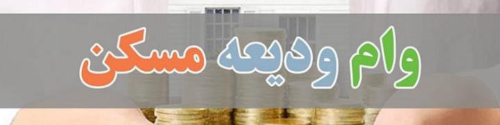 پرداخت وام ودیعه مسکن از دو طریق به متقاضیان