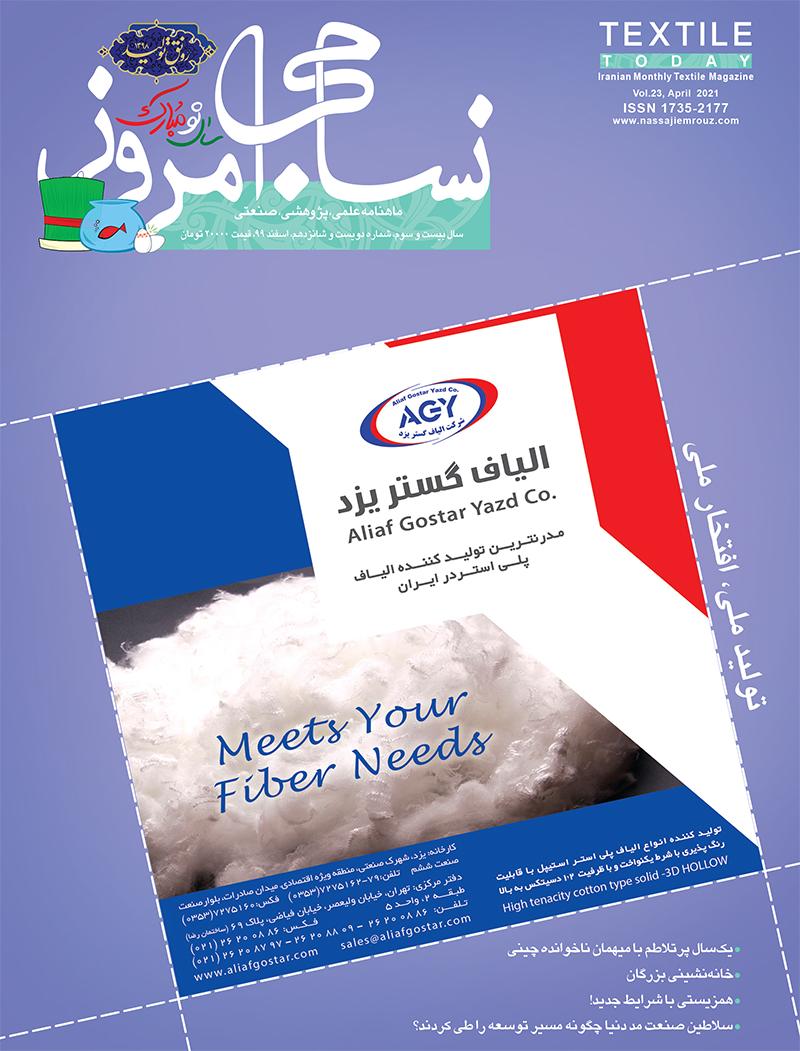 ماهنامه نساجی امروز (شماره 216)