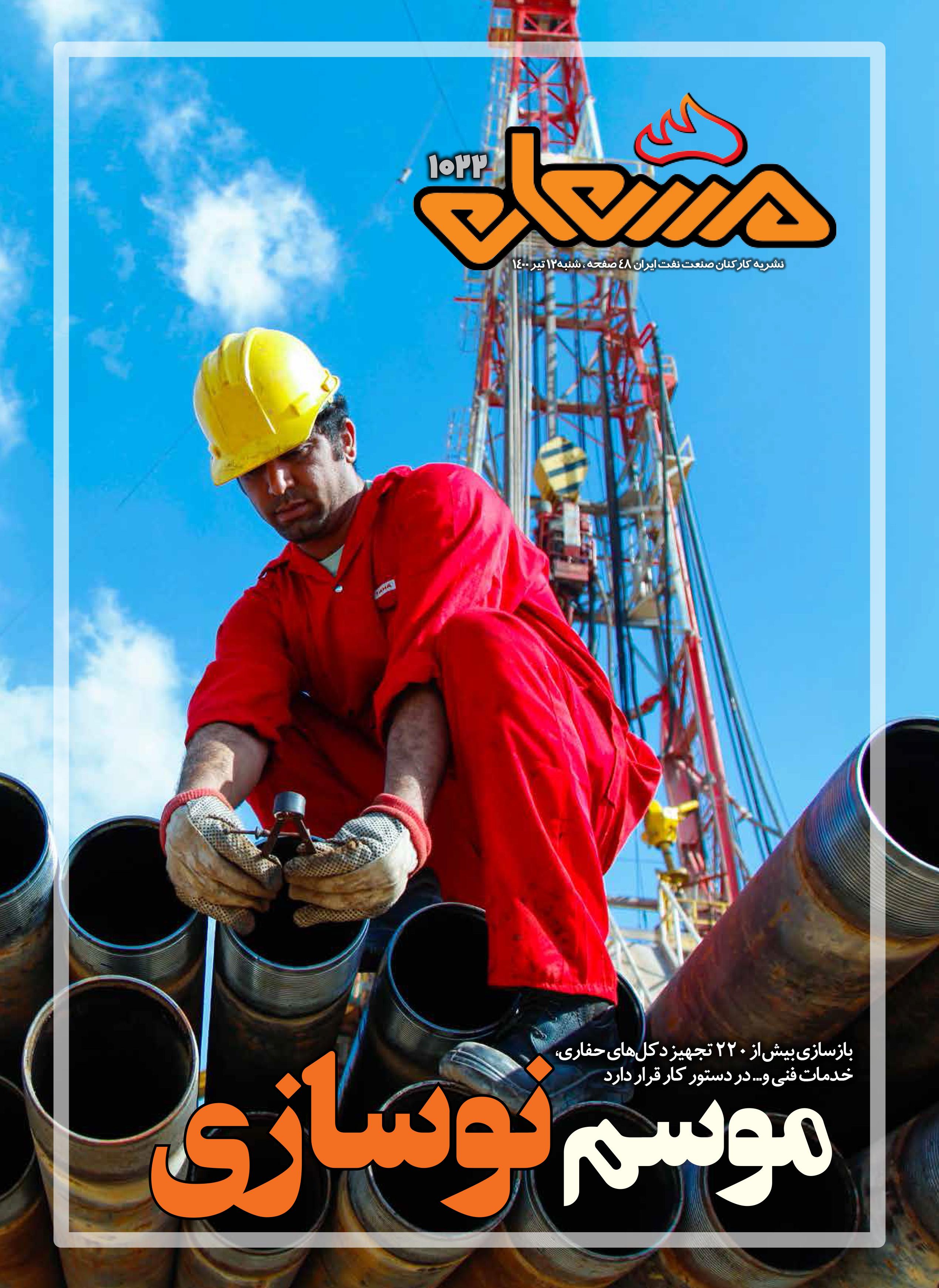 نشریه مشعل وزارت نفت (شماره 1022)