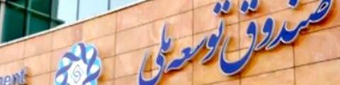 موافقت صندوق توسعه ملی با امهال بدهی ۱۸۴ طرح ارزی