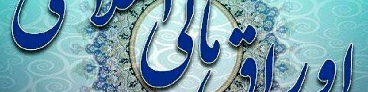 نتایج هشتمین حراج اوراق مالی اسلامی دولتی اعلام شد