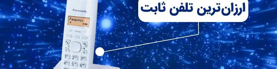 ارزان‌ترین گوشی تلفن ثابت