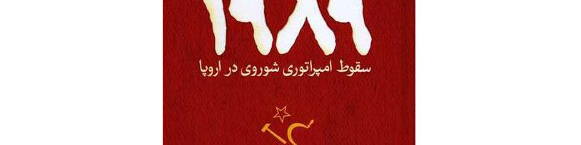 انقلاب‌های 1989؛ داستانی با پایان خوش