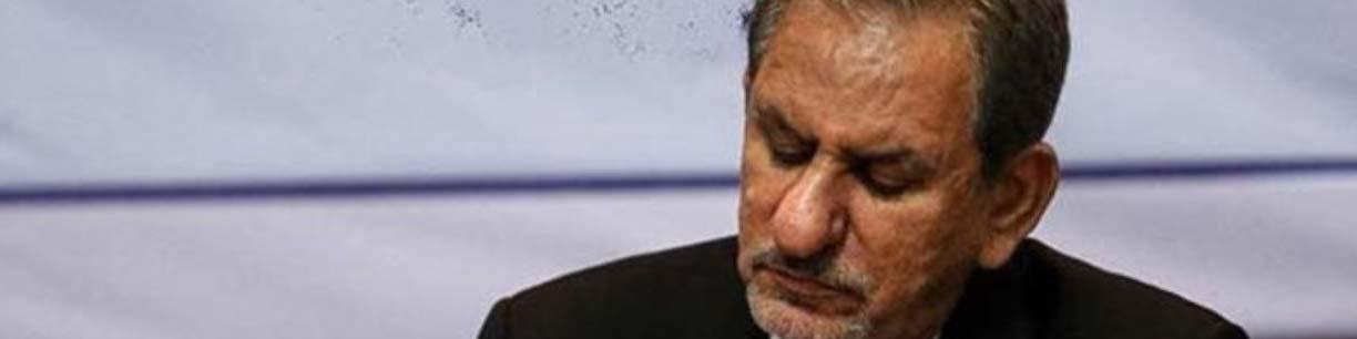 جهانگیری مصوبه واگذاری سهام دولت به سازمان تامین اجتماعی را ابلاغ کرد