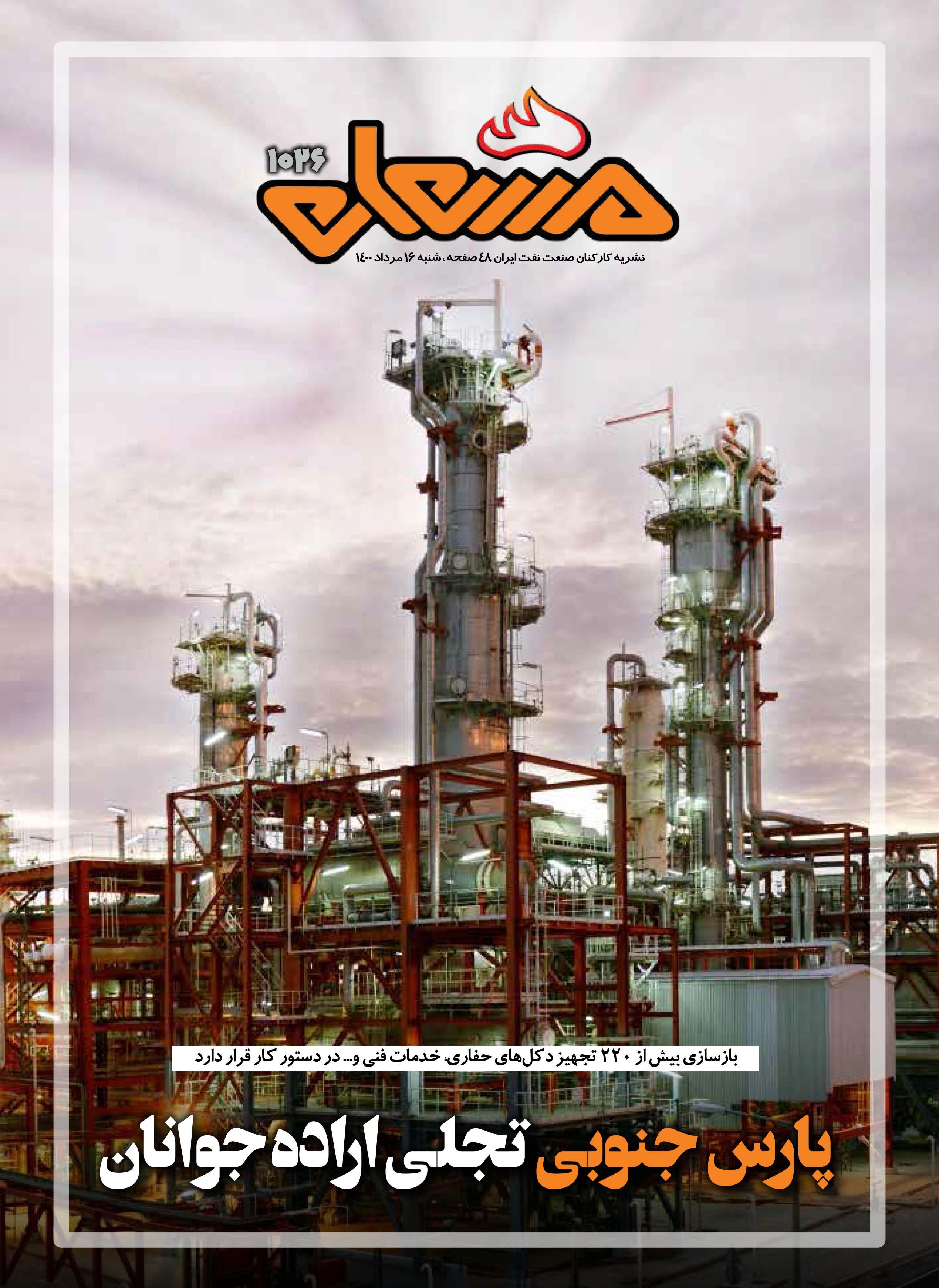نشریه مشعل وزارت نفت (شماره 1026)