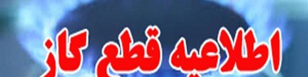 گاز این مناطق استان تهران سه‌شنبه قطع می‌شود