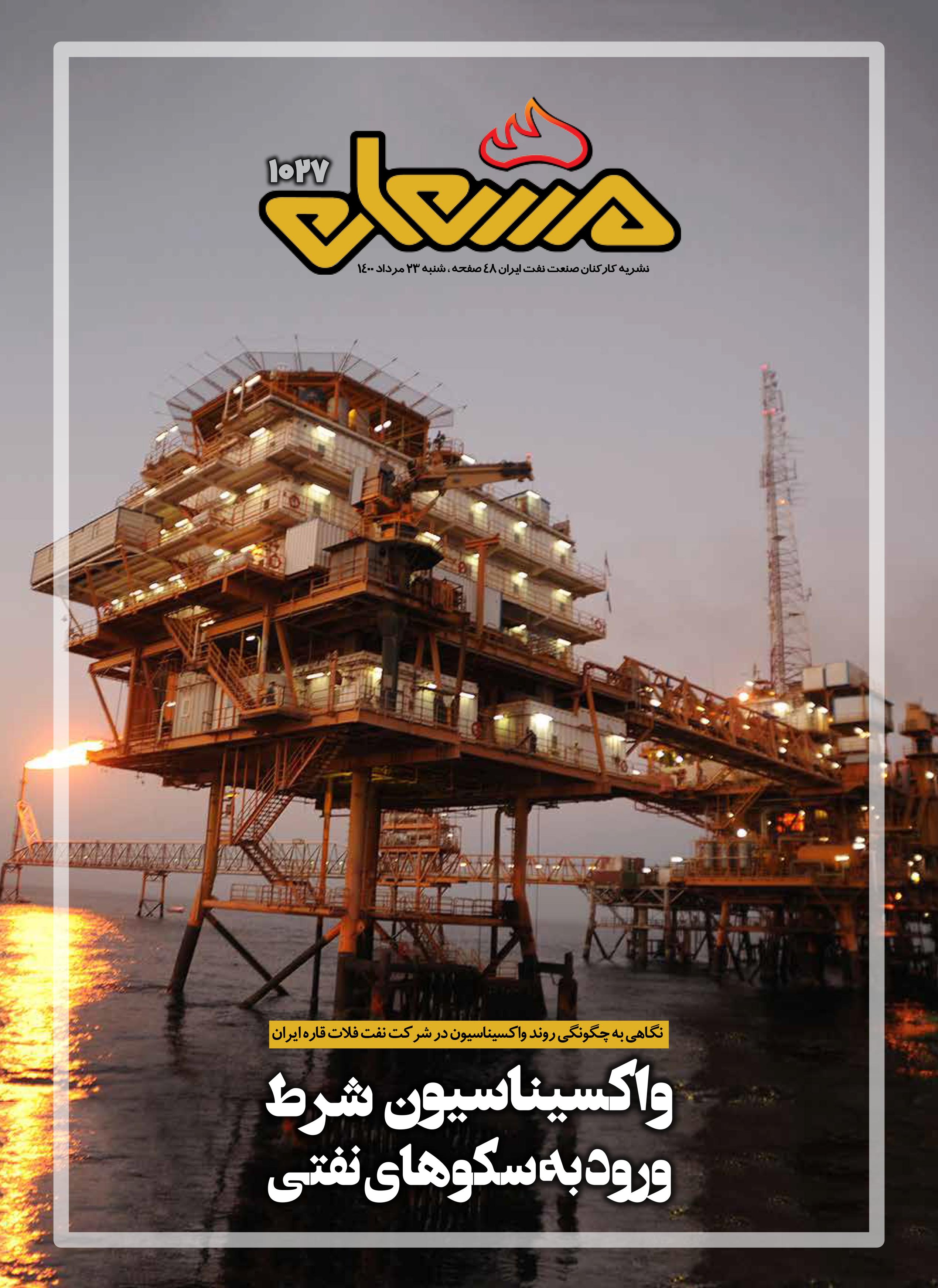 نشریه مشعل وزارت نفت (شماره 1027)