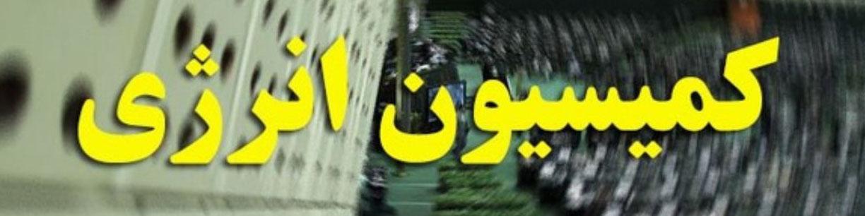 بررسی برنامه های ۴ وزیر پیشنهادی در کمیسیون انرژی