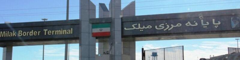 جزئیات آخرین وضعیت پایانه‌های مرزی ایران و افغانستان