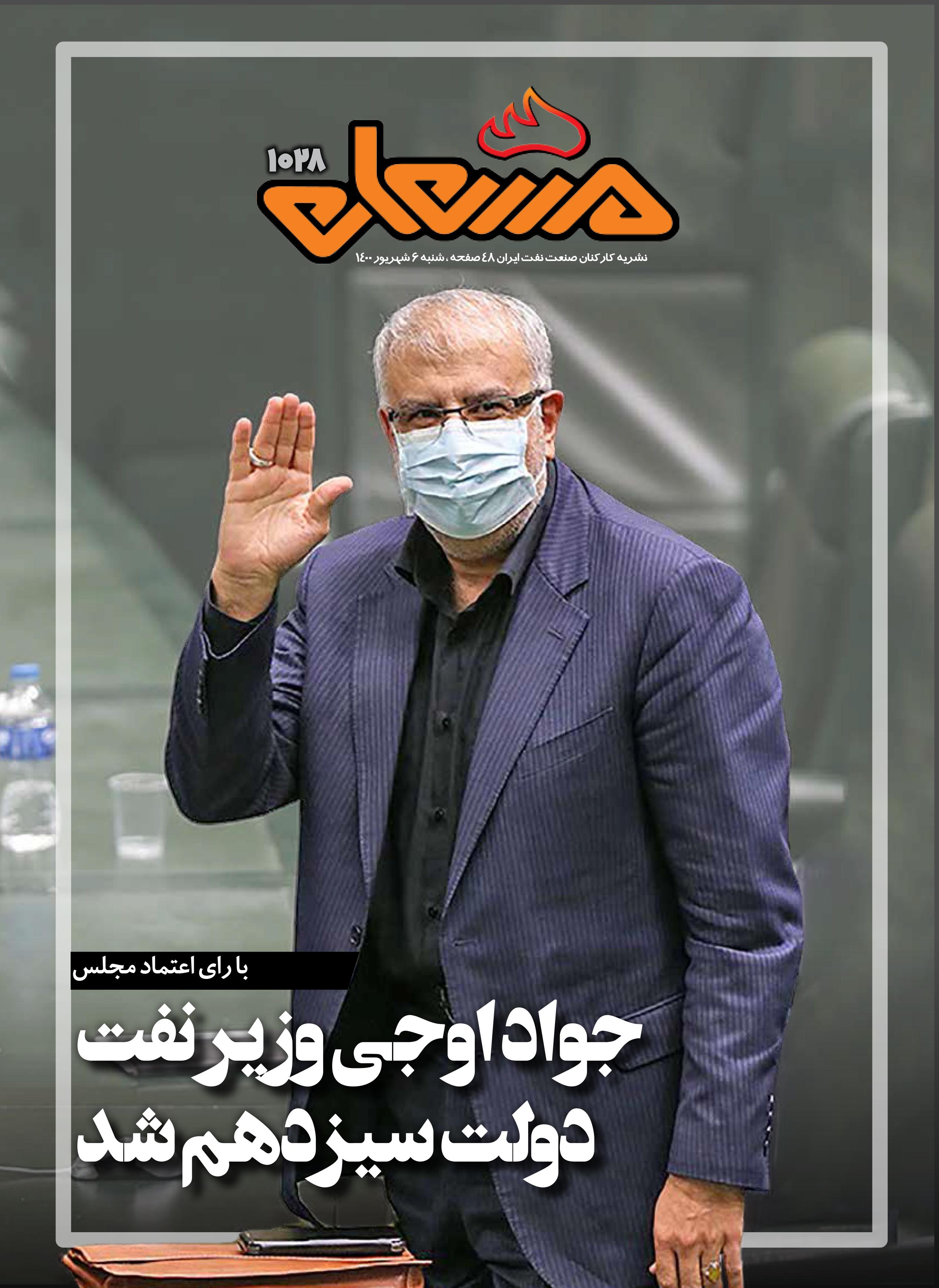 نشریه مشعل وزارت نفت (شماره 1028)