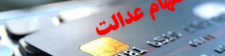آخرین وضعیت اعطای کارت اعتباری سهام عدالت