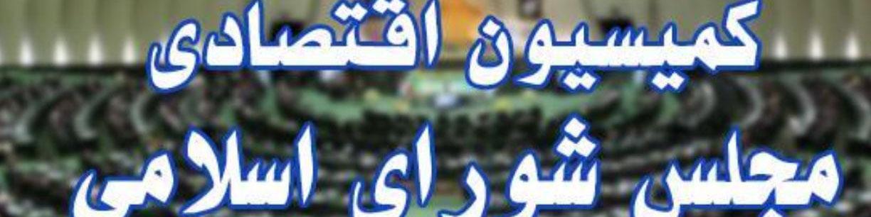 ورود کمیسیون اقتصادی به موضوع دپوی کالاهای فاسدشدنی در گمرک