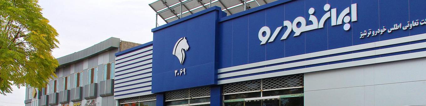 نگاهی به آمار تحویل روزانه ایران‌خودرو