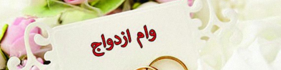 متقاضیان وام ازدواج بخوانند