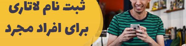 3 برابر شدن شانس ثبت نام لاتاری 2023 برای افراد مجرد