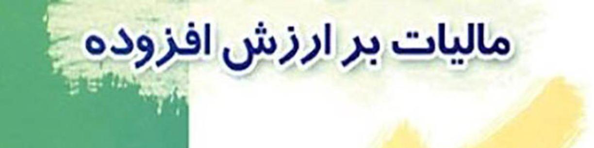 سامانه قانون جدید مالیات بر ارزش افزوده راه اندازی شد