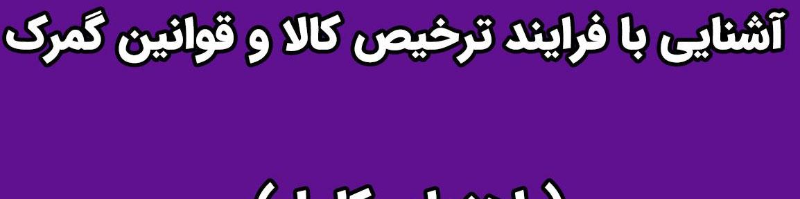 آشنایی با فرایند ترخیص کالا و قوانین گمرک (راهنمای کامل)