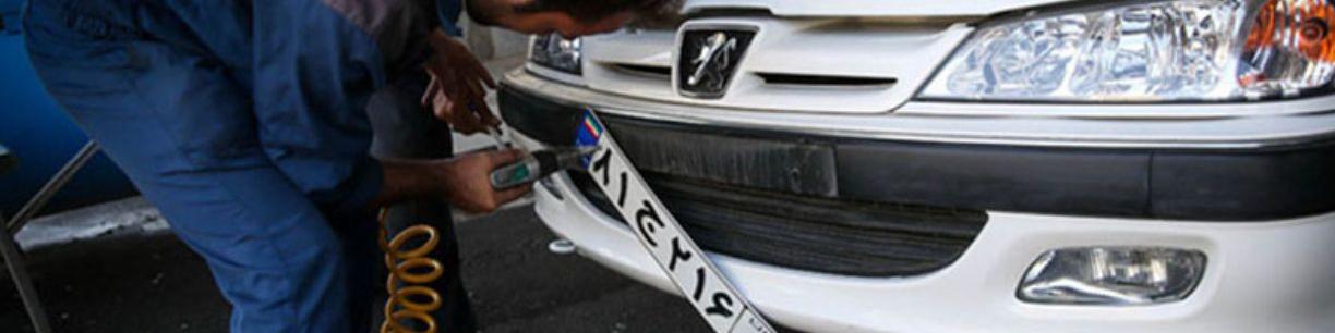 تخفیف بیمه شخص ثالث خودور با تعویض پلاک حذف نمی‌شود