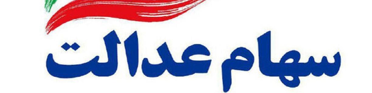 تکلیف جاماندگان سهام عدالت تا دو هفته دیگر تعیین می‌شود