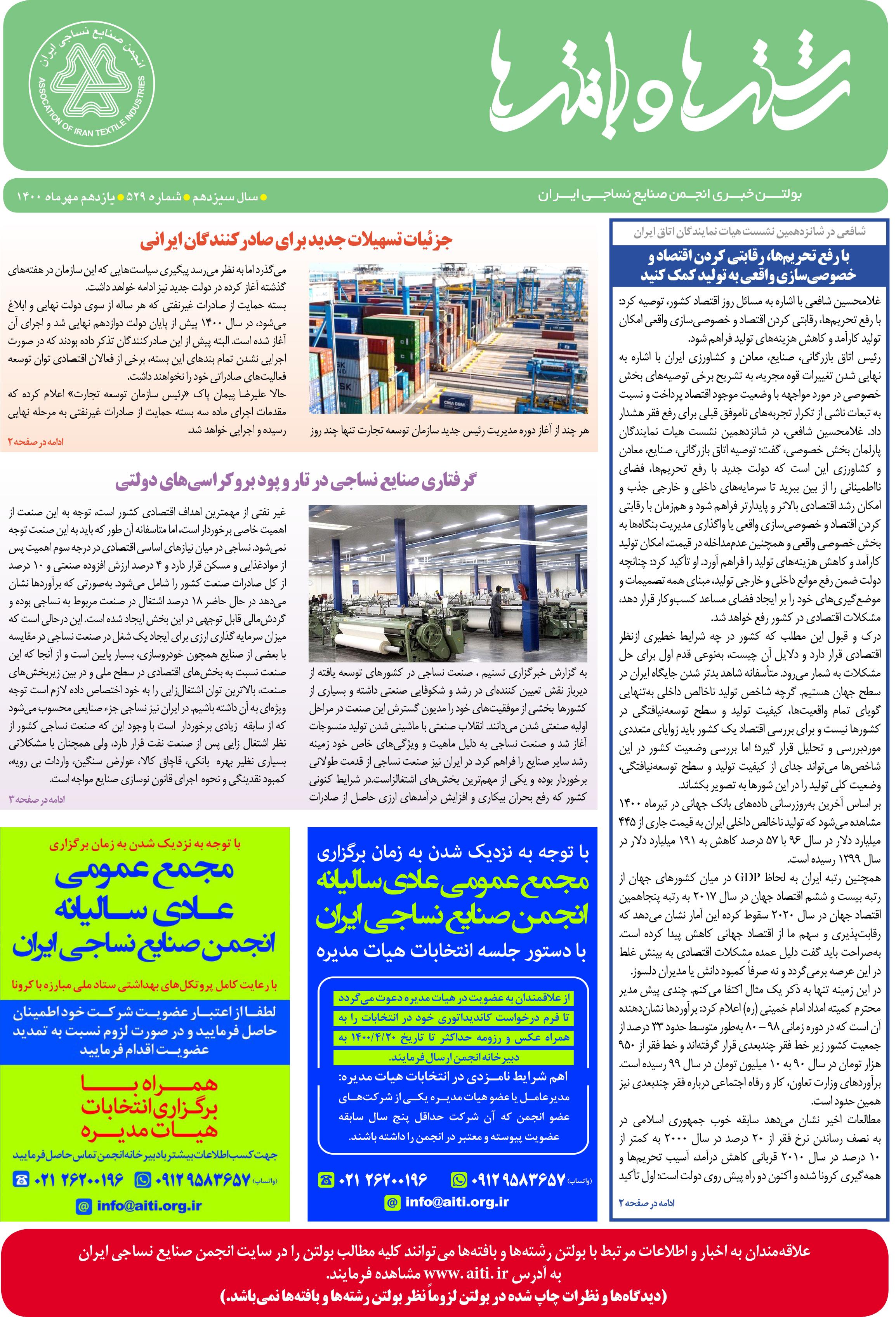 بولتن خبری انجمن صنایع نساجی ایران (رشته‌ها و بافته‌ها شماره 529)
