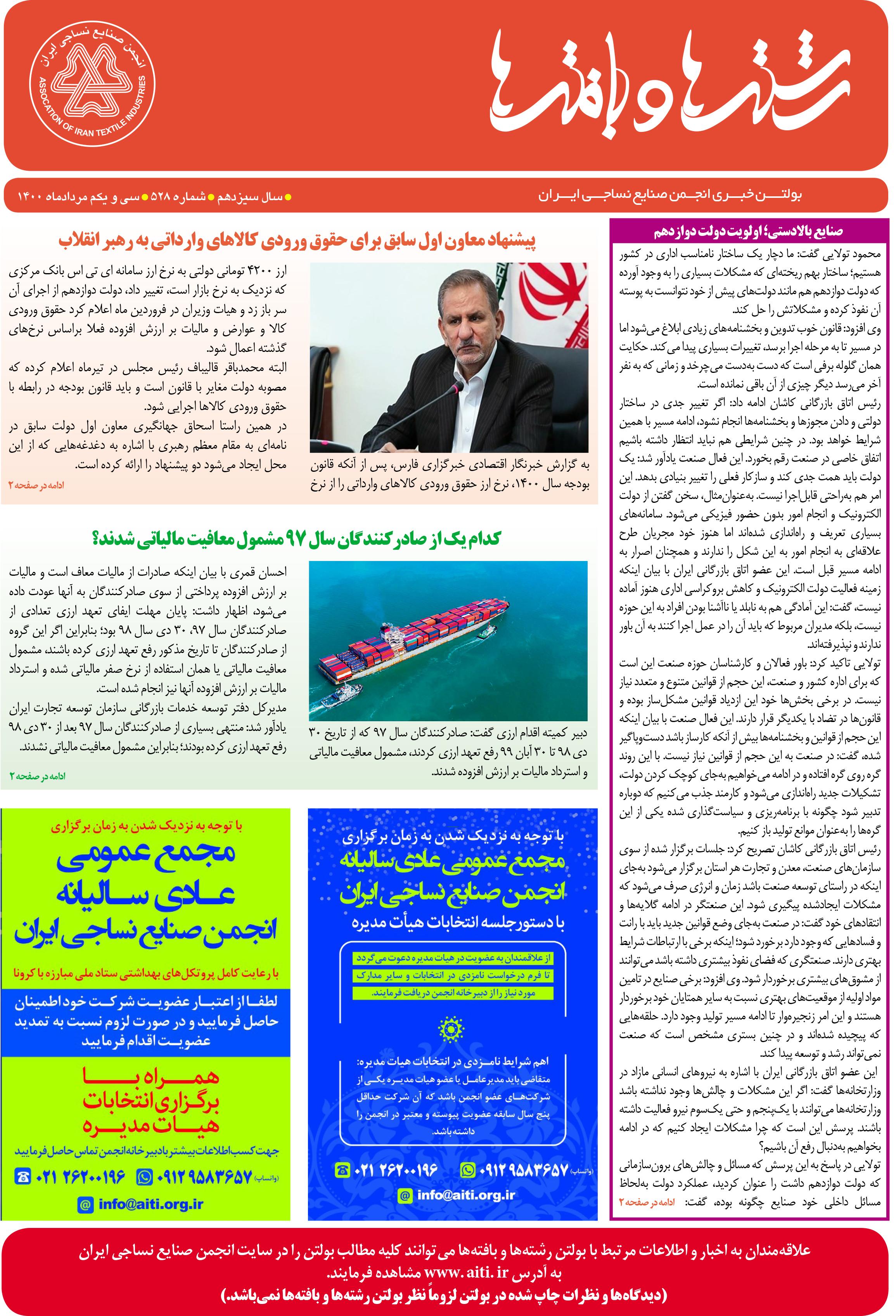 بولتن خبری انجمن صنایع نساجی ایران (رشته‌ها و بافته‌ها شماره 528)