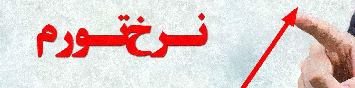 نرخ تورم تولیدکننده به ٤٥,١ درصد رسید