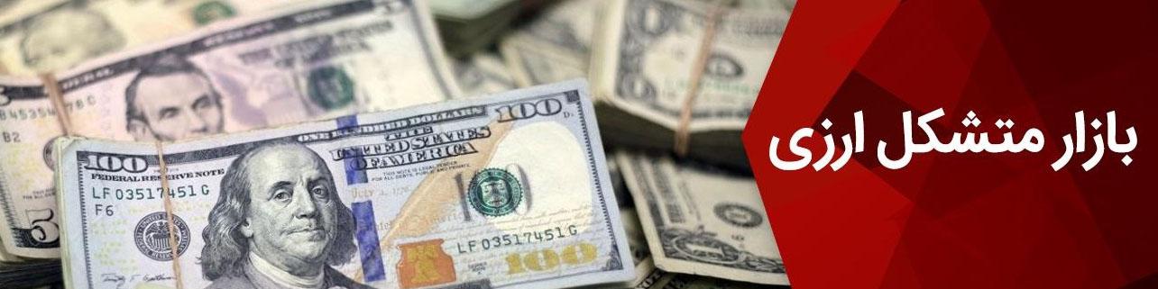 کاهش نرخ دلار و یورو در بازار متشکل ارزی برای دومین روز پیاپی