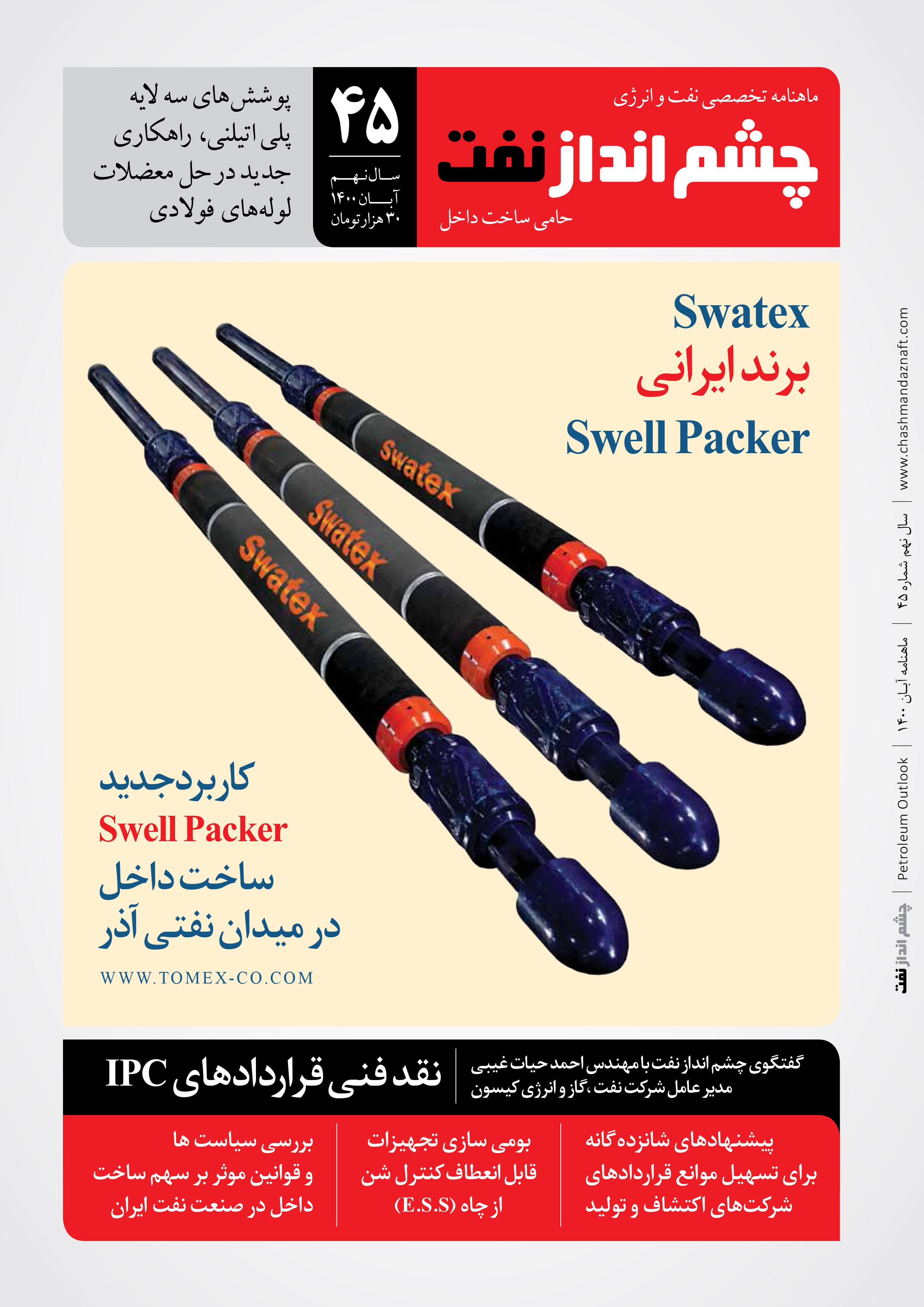 ماهنامه چشم انداز نفت (شماره 45)