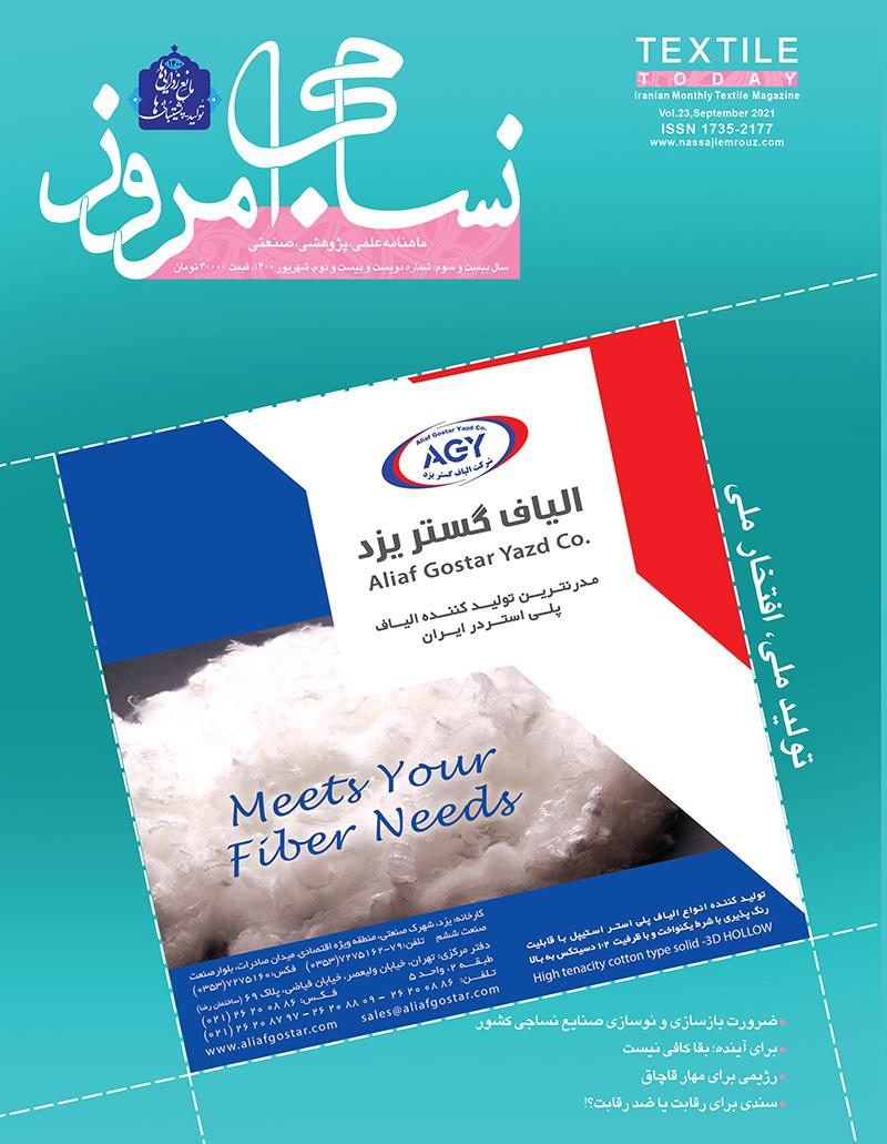 ماهنامه نساجی امروز (شماره 222)