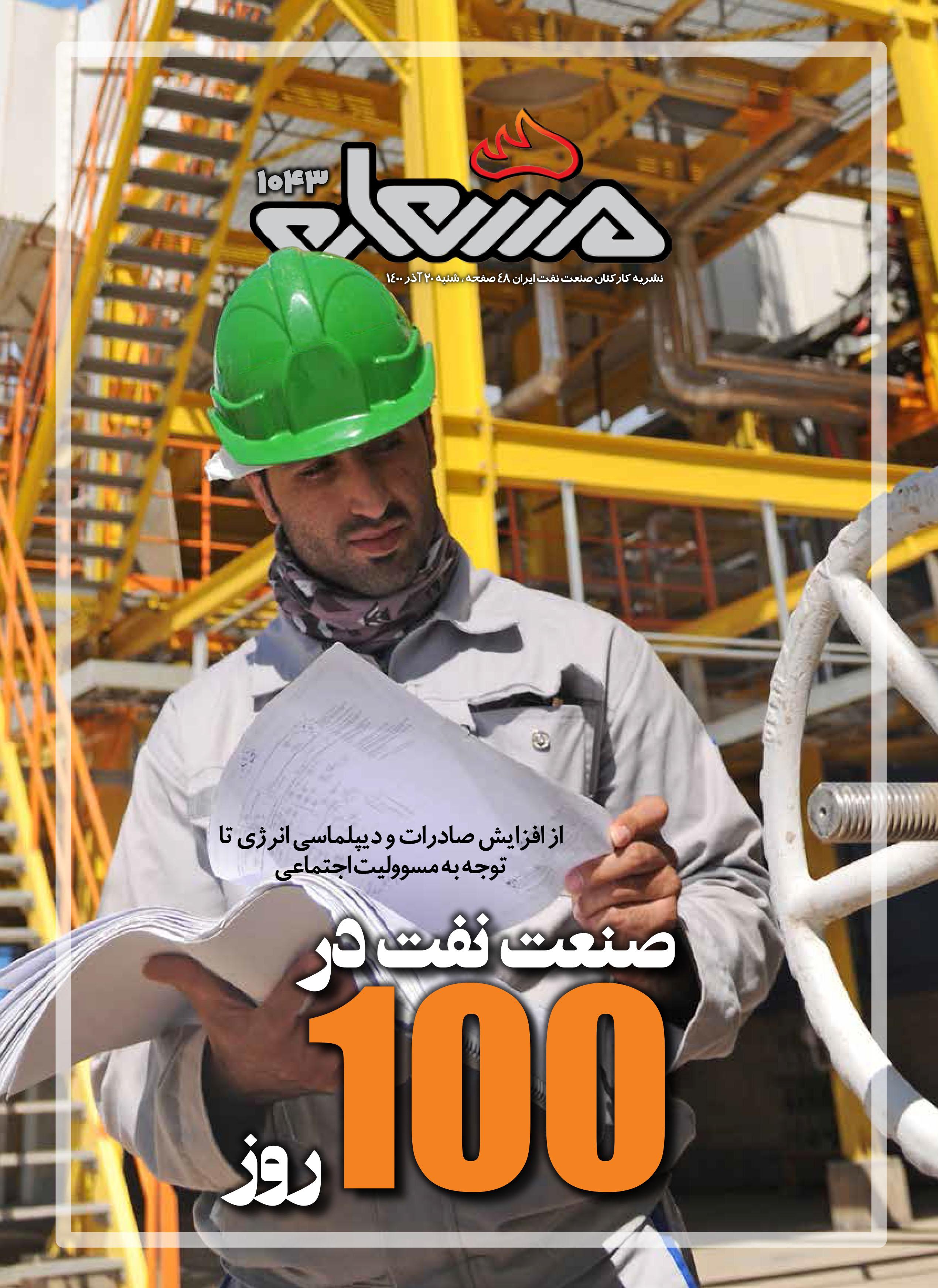 نشریه مشعل وزارت نفت (شماره 1043)