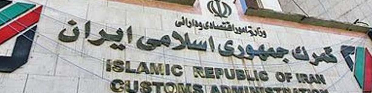 الزام مسئولان و ناظران به رعایت کردن تشریفات گمرکی