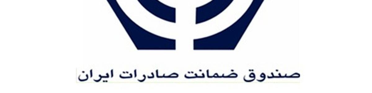 رشد قابل توجه عملکرد صندوق ضمانت صادرات ایران در سال 99