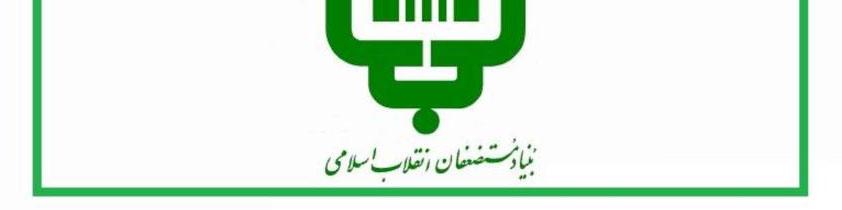 ارزآوری 539 میلیون دلاری بنیاد مستضعفان در 8 ماه اول سال