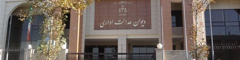 نحوه رسیدگی به شکایات در دیوان عدالت اداری به چه صورت است؟