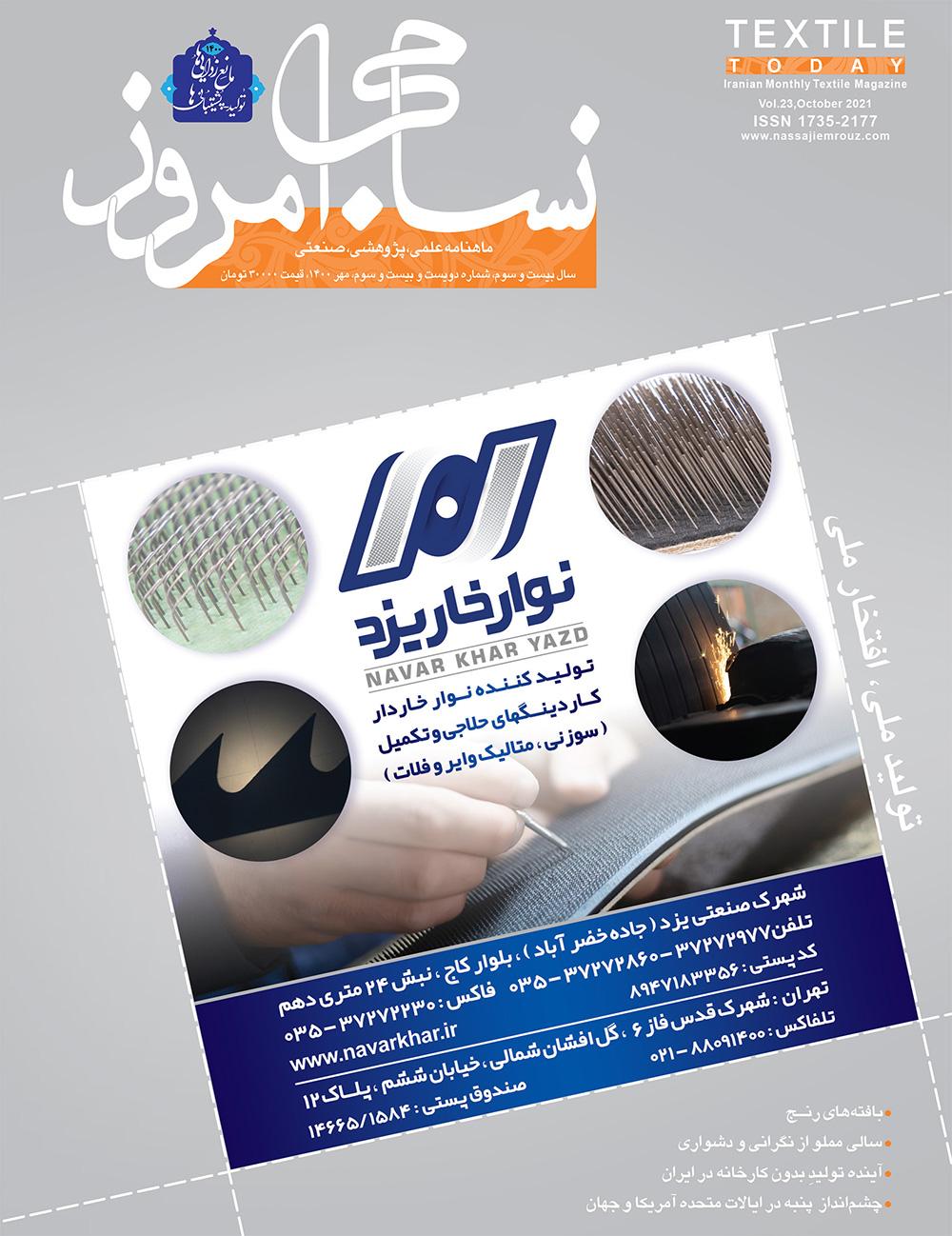 ماهنامه نساجی امروز (شماره 223)